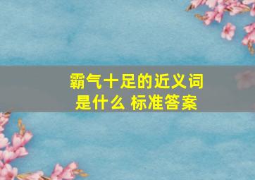 霸气十足的近义词是什么 标准答案